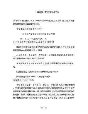 数字化校园的网络架构与设计以长江大学数字化校园网络建设为例.doc