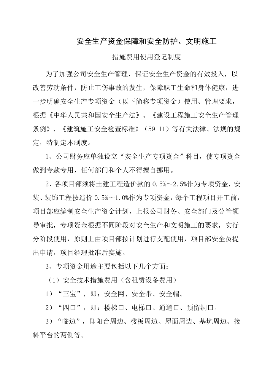 安全生产资金保障和安全防护及文明施工措施费用使用登记制度.doc_第1页