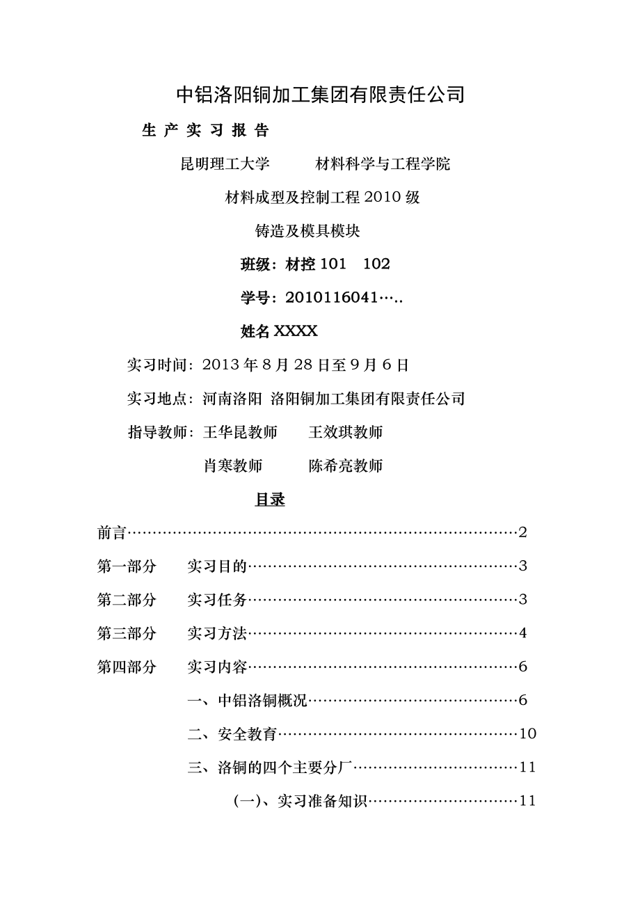 昆明理工大学材料成型及控制工程洛铜生产实习报告.doc_第1页