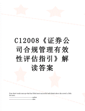 最新C12008《证券公司合规管理有效性评估指引》解读答案.docx