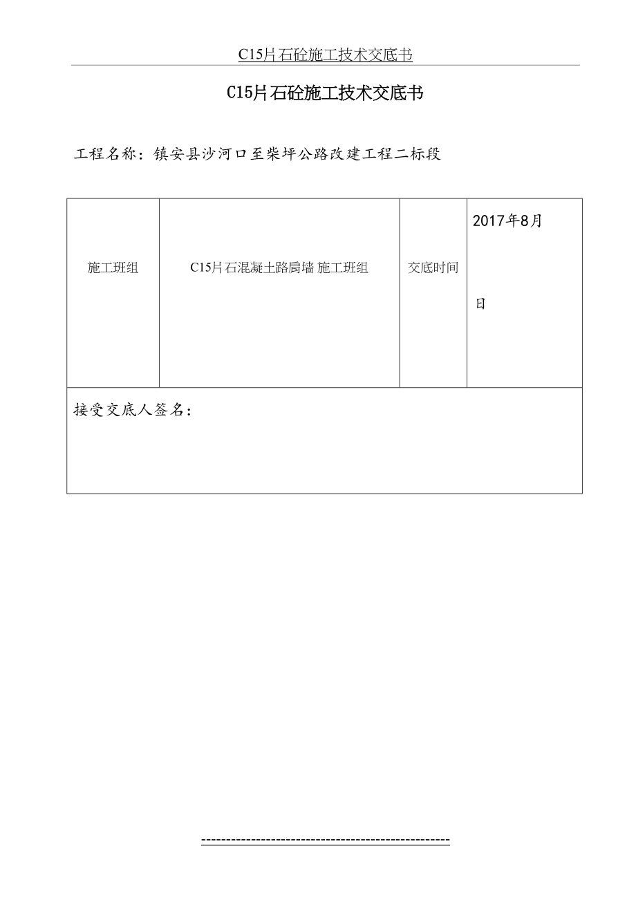 最新C15片石砼路肩墙施工技术交底1.doc_第2页