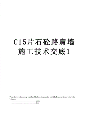 最新C15片石砼路肩墙施工技术交底1.doc