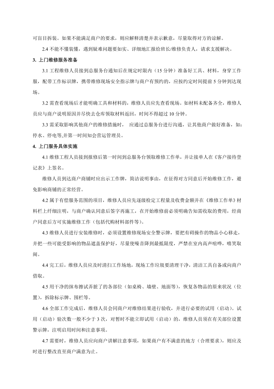 万达集团有偿维修服务流程.doc_第2页