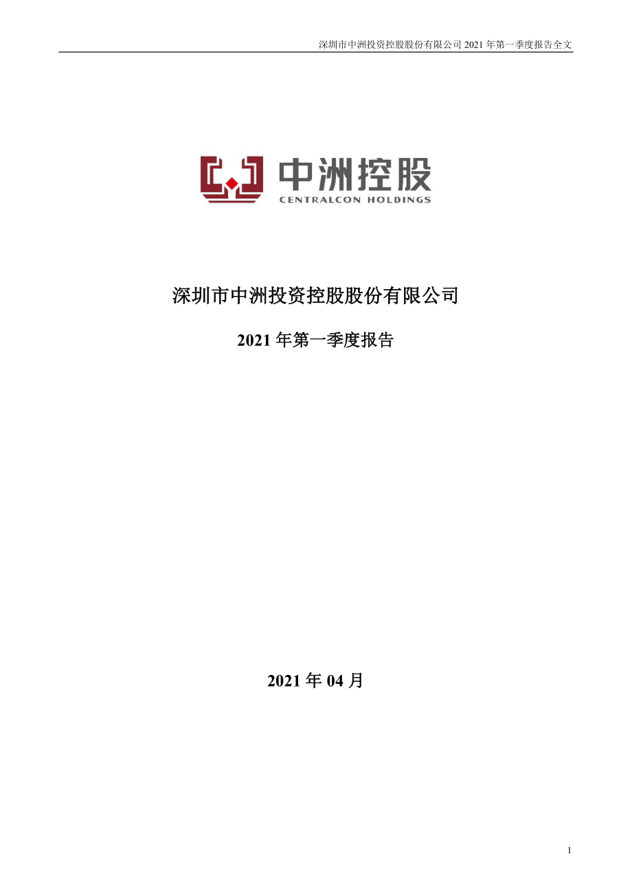 中洲控股：2021年第一季度报告全文.PDF_第1页