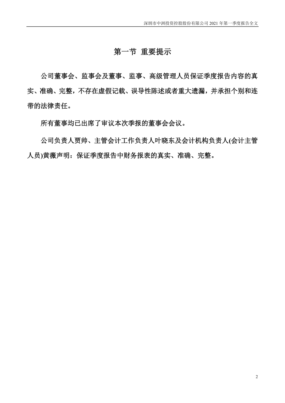 中洲控股：2021年第一季度报告全文.PDF_第2页