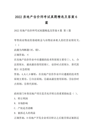 2022房地产估价师考试真题精选及答案6篇.docx