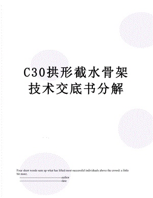 最新C30拱形截水骨架技术交底书分解.doc