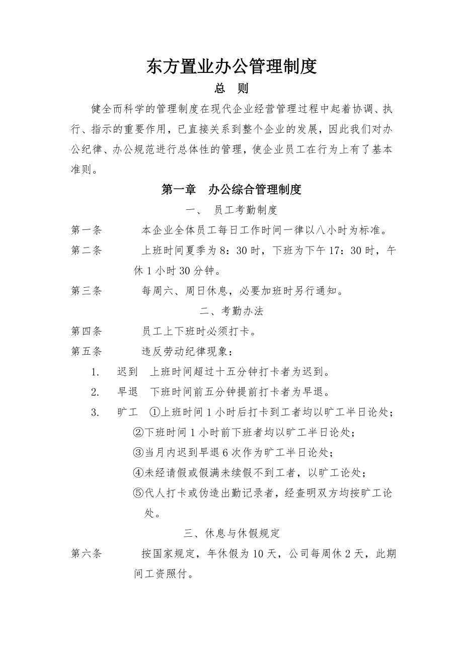 XX置业办公管理制度.doc_第1页