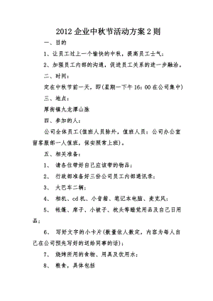 2012企业中秋节活动方案2则.doc