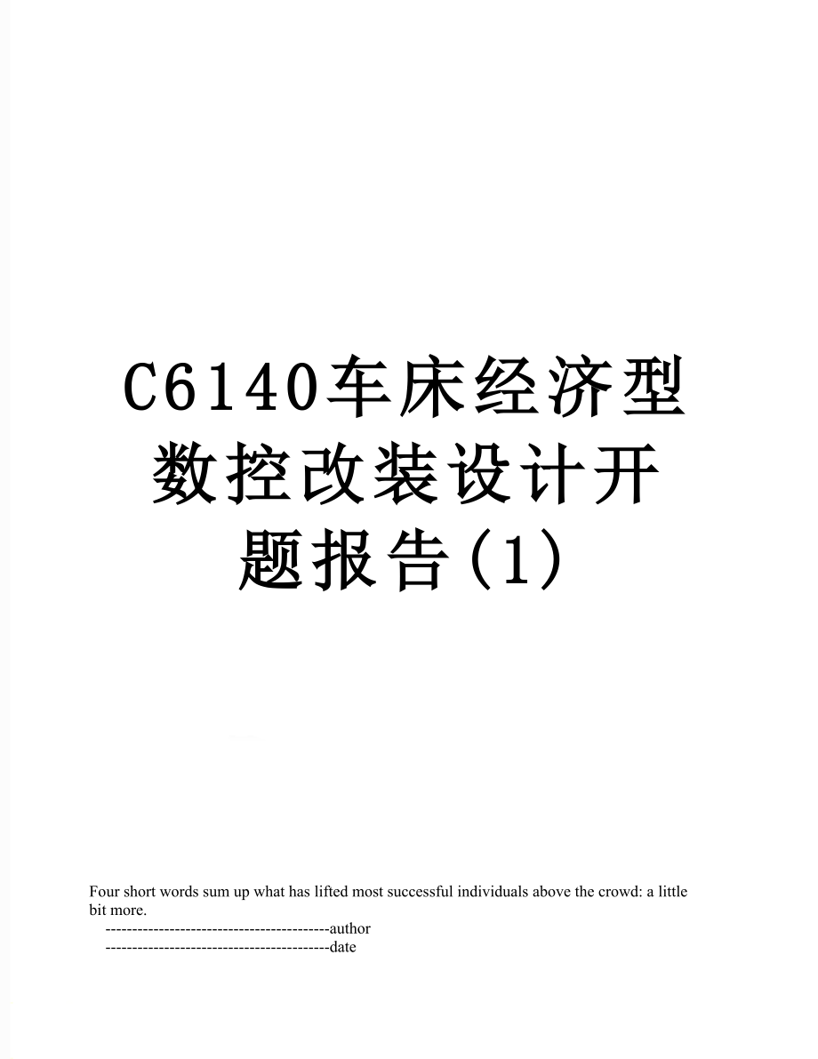 最新C6140车床经济型数控改装设计开题报告(1).doc_第1页