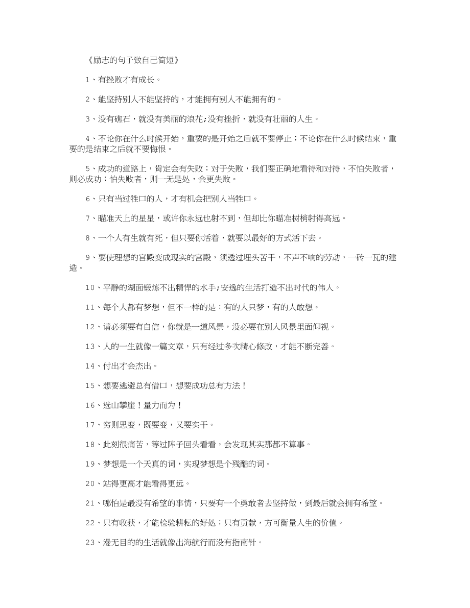 励志的句子致自己简短400句_经典句子(精华版).doc_第1页