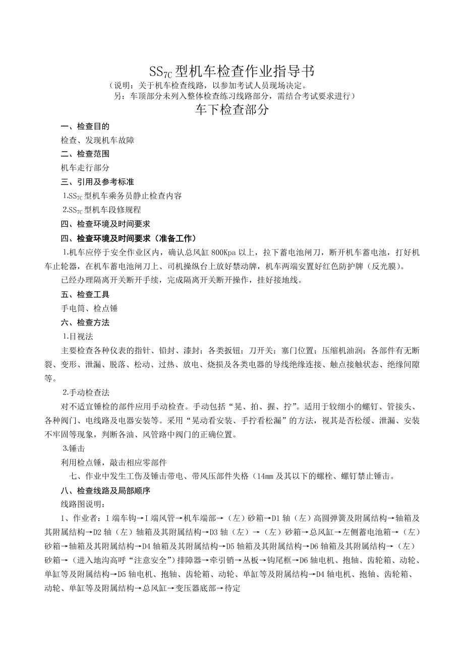 SSc型机车地勤检查作业指导书.doc_第1页