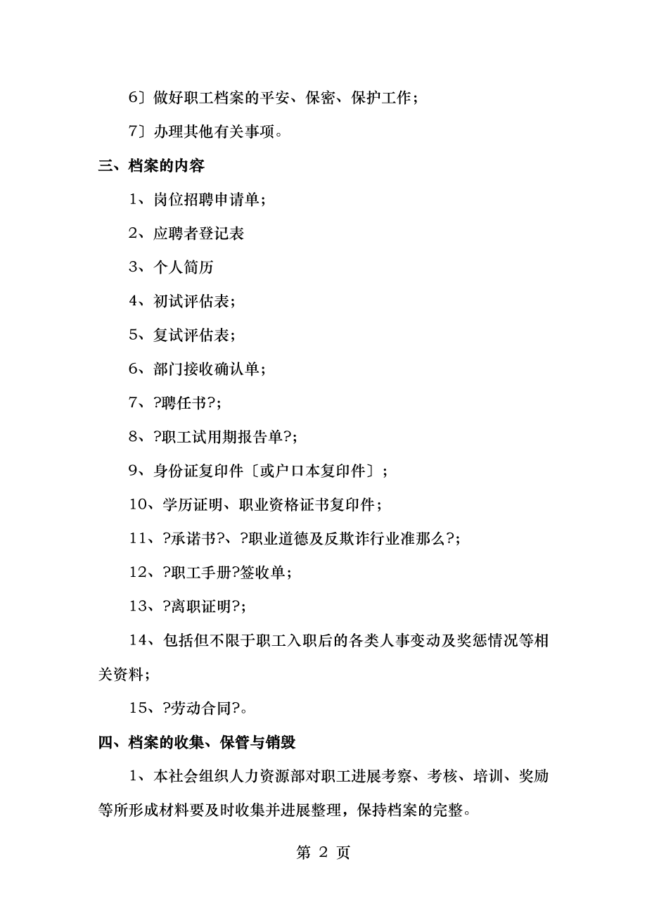 社会组织员工档案管理制度.docx_第2页