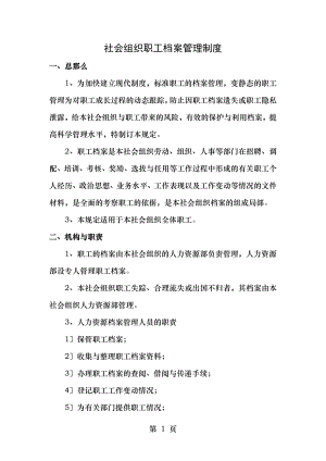 社会组织员工档案管理制度.docx