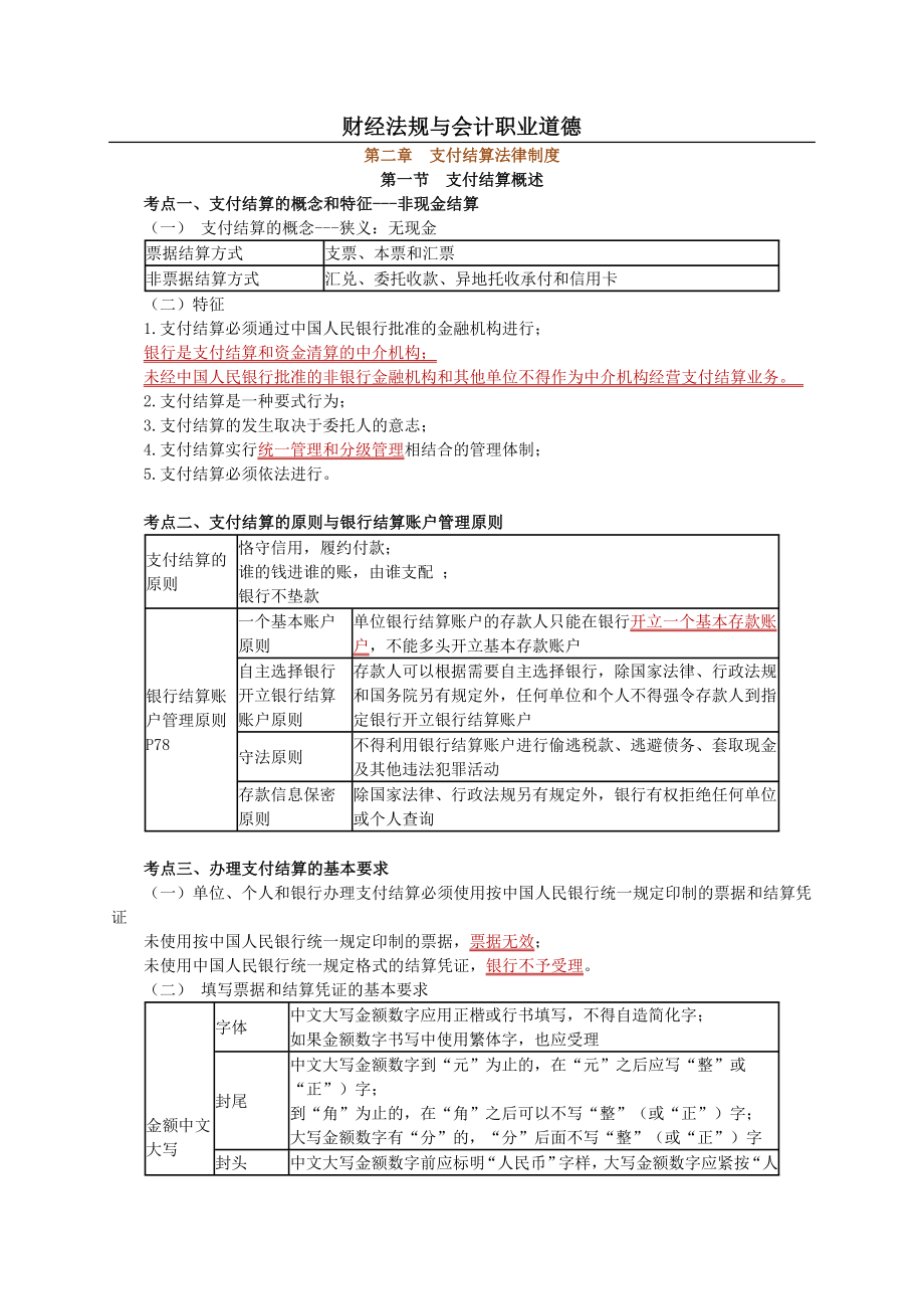 财经法规与会计职业道德第二章支付结算制度.doc_第1页