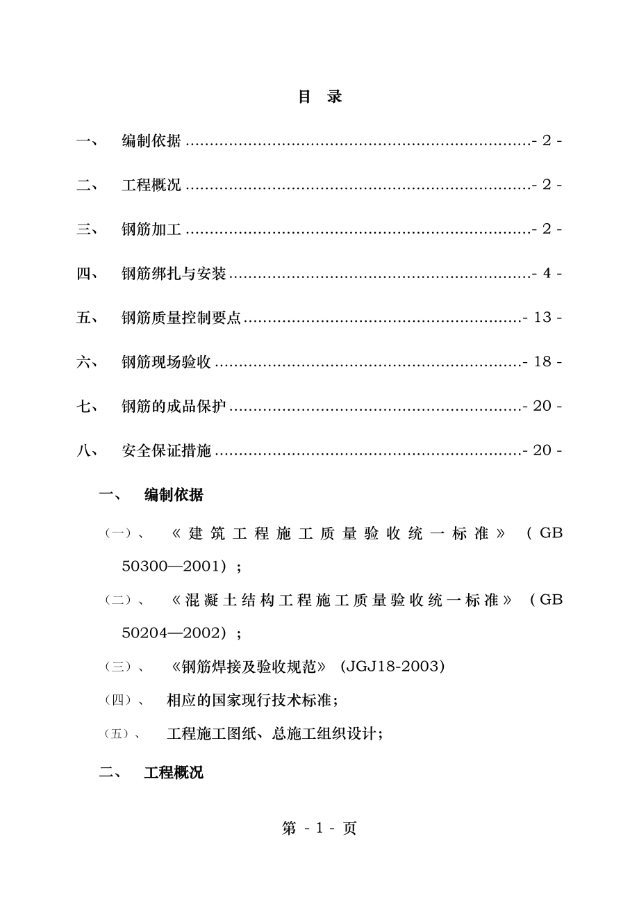 钢筋工程专项施工方案模板.doc_第2页