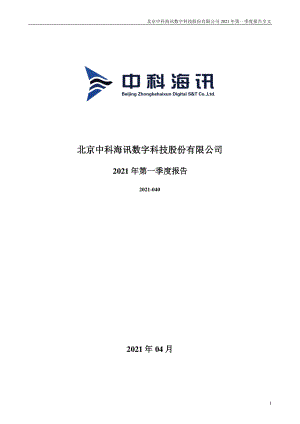 中科海讯：2021年第一季度报告全文.PDF