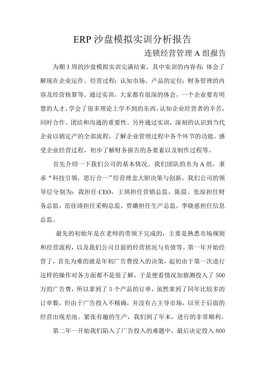 ERP沙盘模拟实训分析报告.doc_第1页