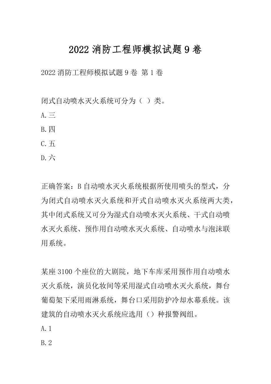 2022消防工程师模拟试题9卷.docx_第1页