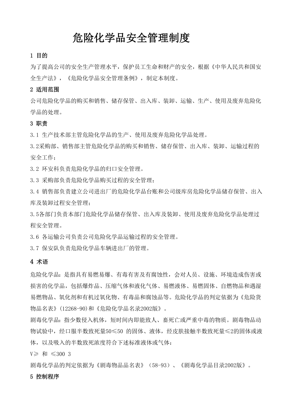 dc危险化学品安全管理制度.doc_第1页