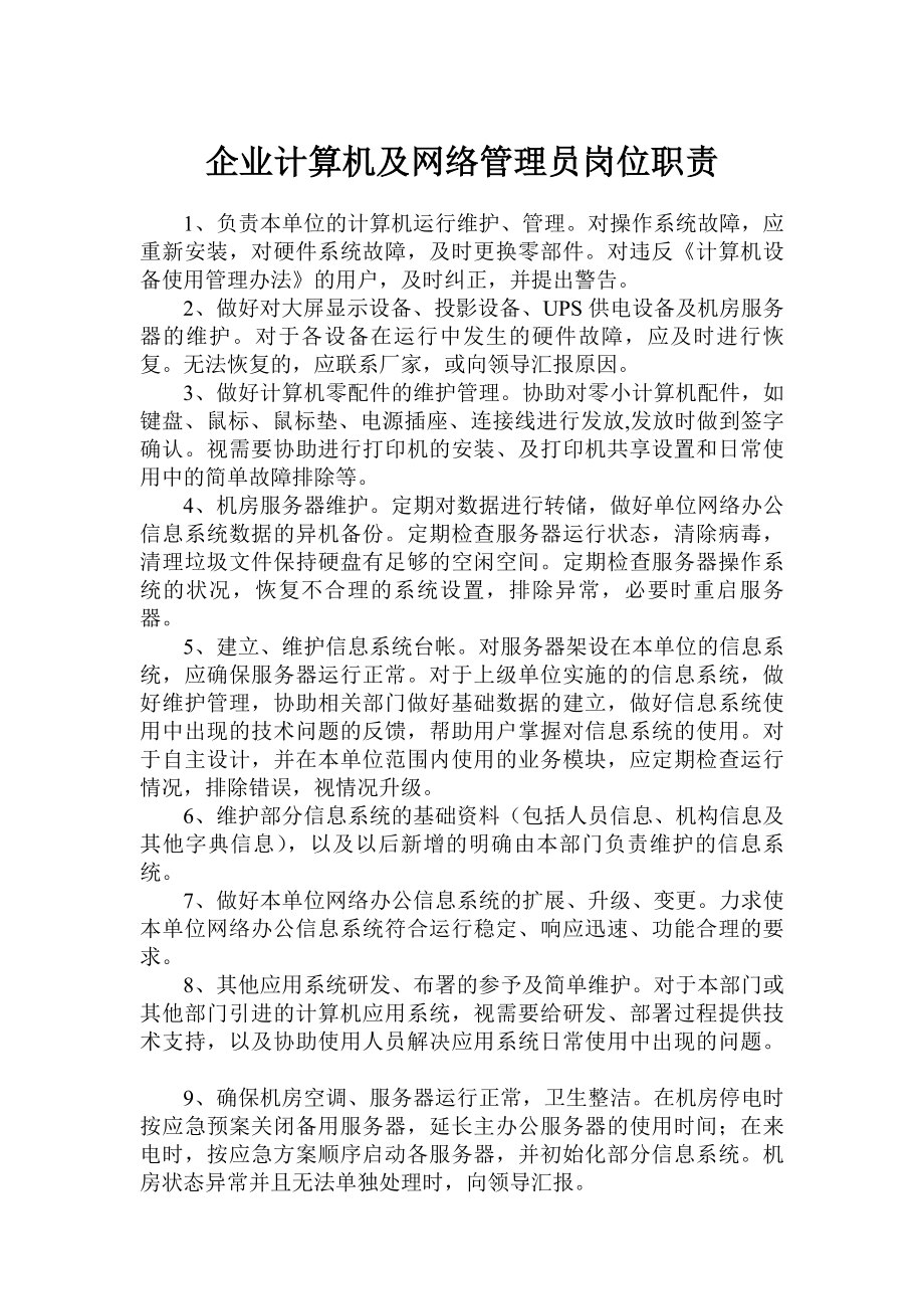 企业计算机及网络管理员岗位职责.docx_第1页