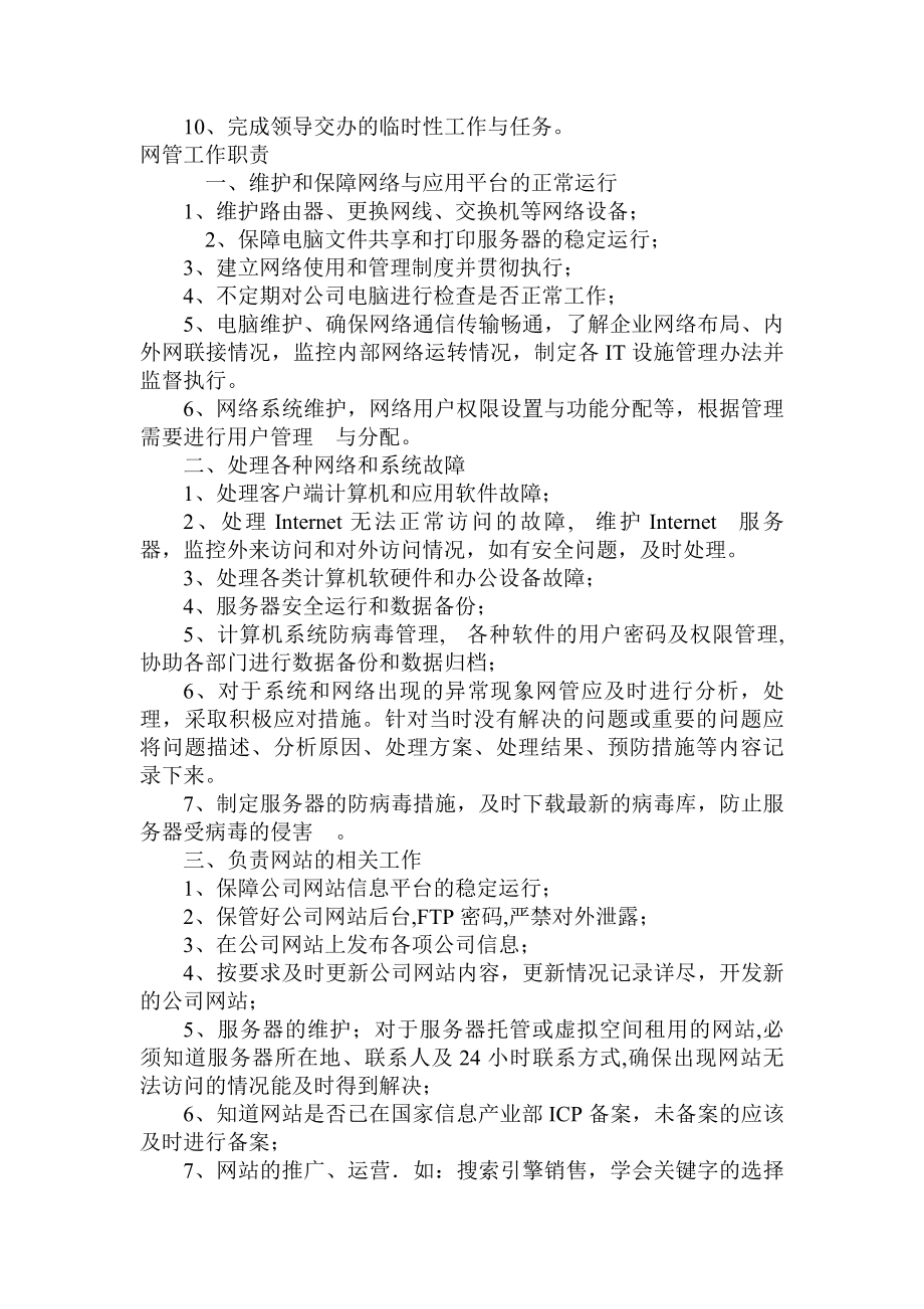 企业计算机及网络管理员岗位职责.docx_第2页