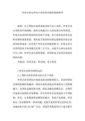 市场营销专业专科本科毕业论文-外贸企业运用电子商务转内销的策略研究.doc