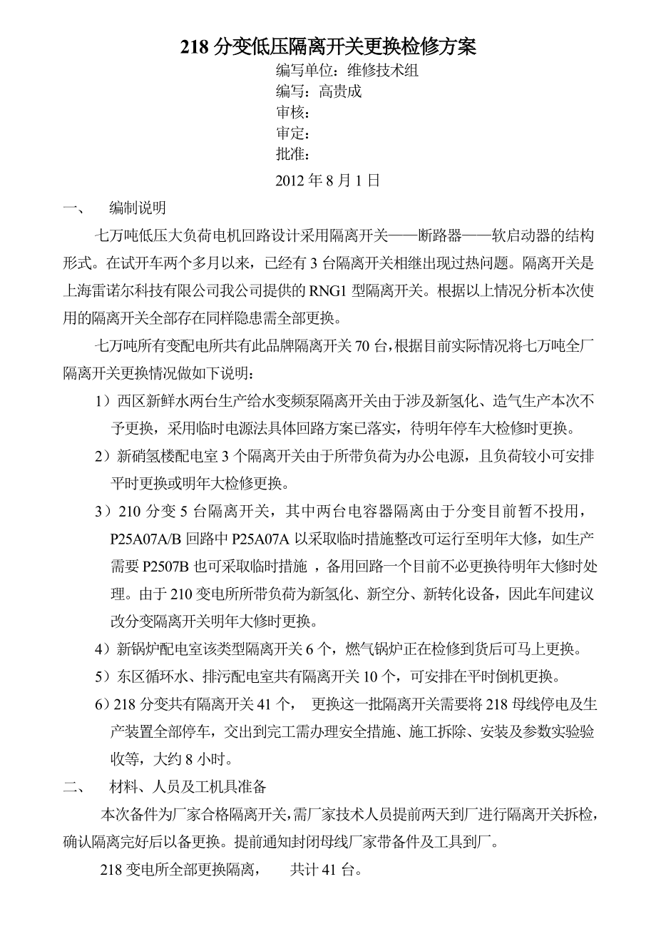 218分变隔离开关更换方案.doc_第1页