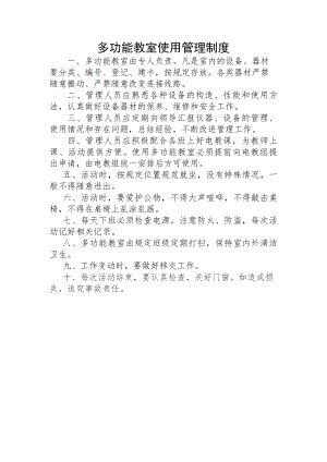 多功能教室使用管理制度.docx