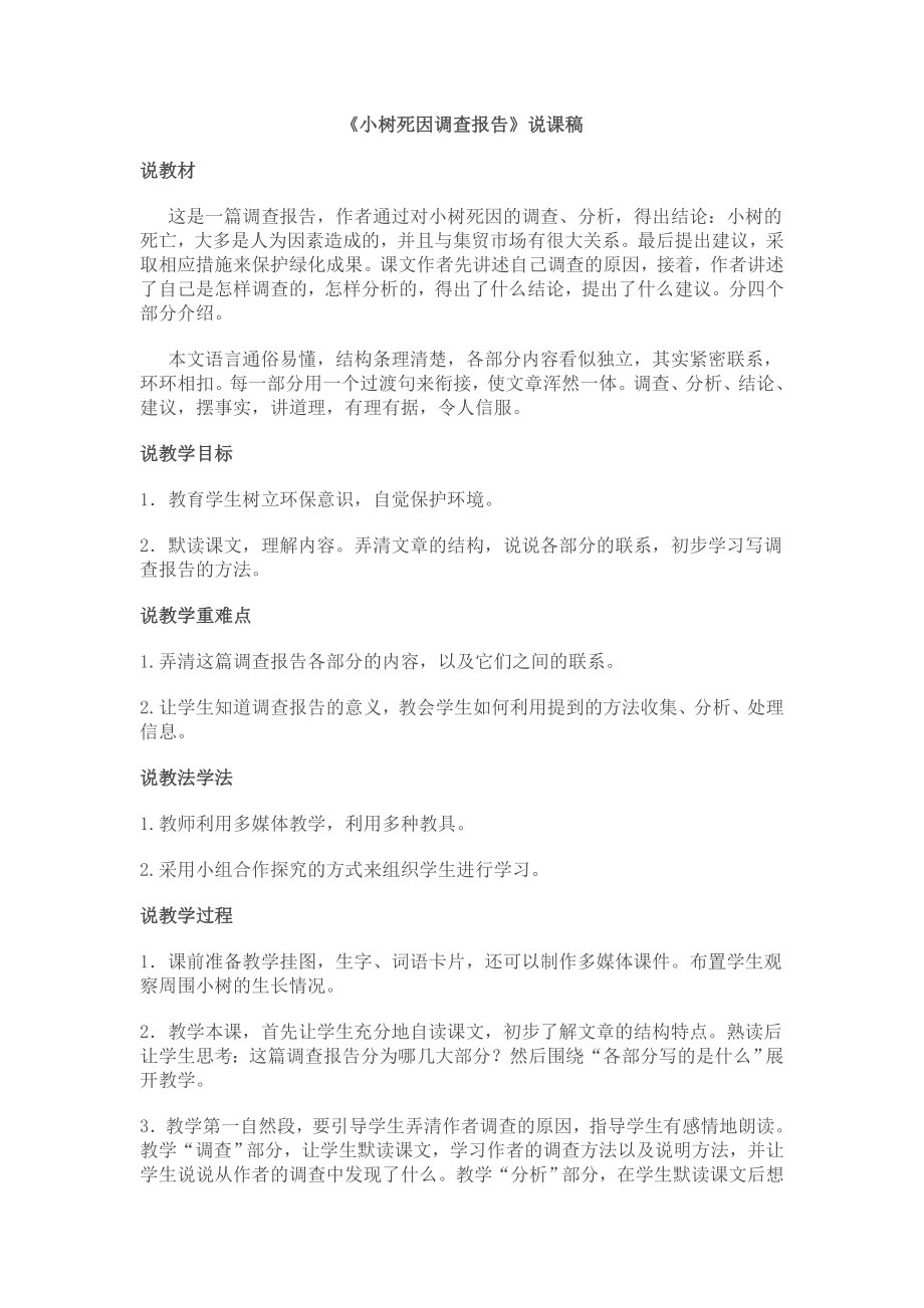 小树死因调查报告说课稿.doc_第1页