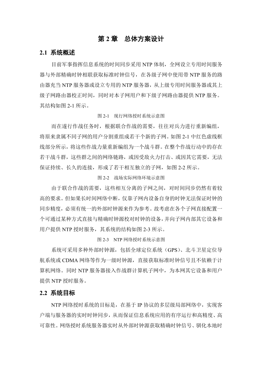 NTP网络授时系统设计与实现——总体方案设计.doc_第1页