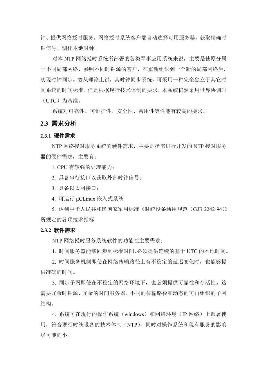 NTP网络授时系统设计与实现——总体方案设计.doc_第2页