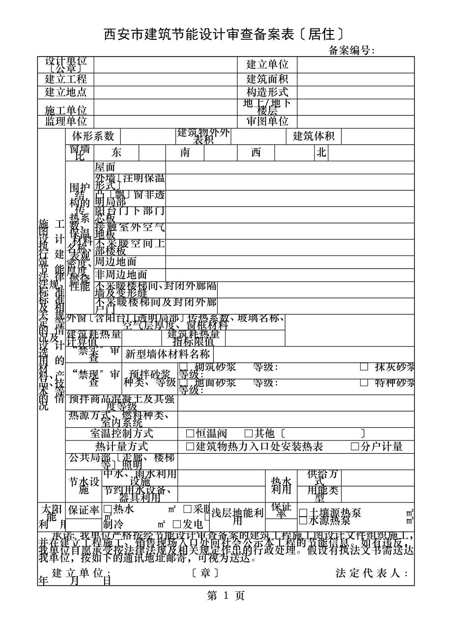 西安市建筑节能设计审查备案表居住.doc_第1页