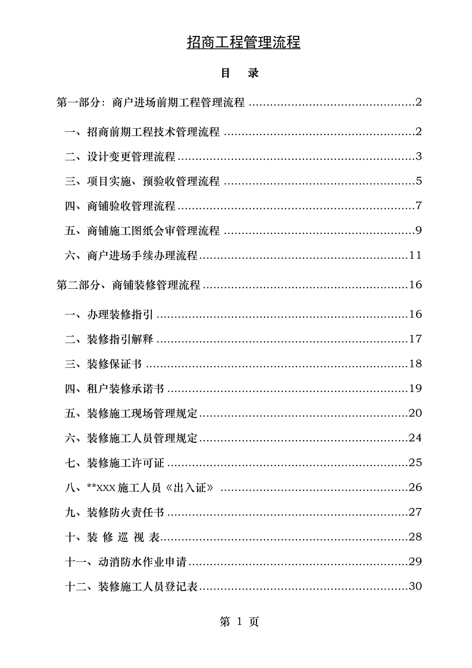 项目商业工程管理流程.doc_第1页