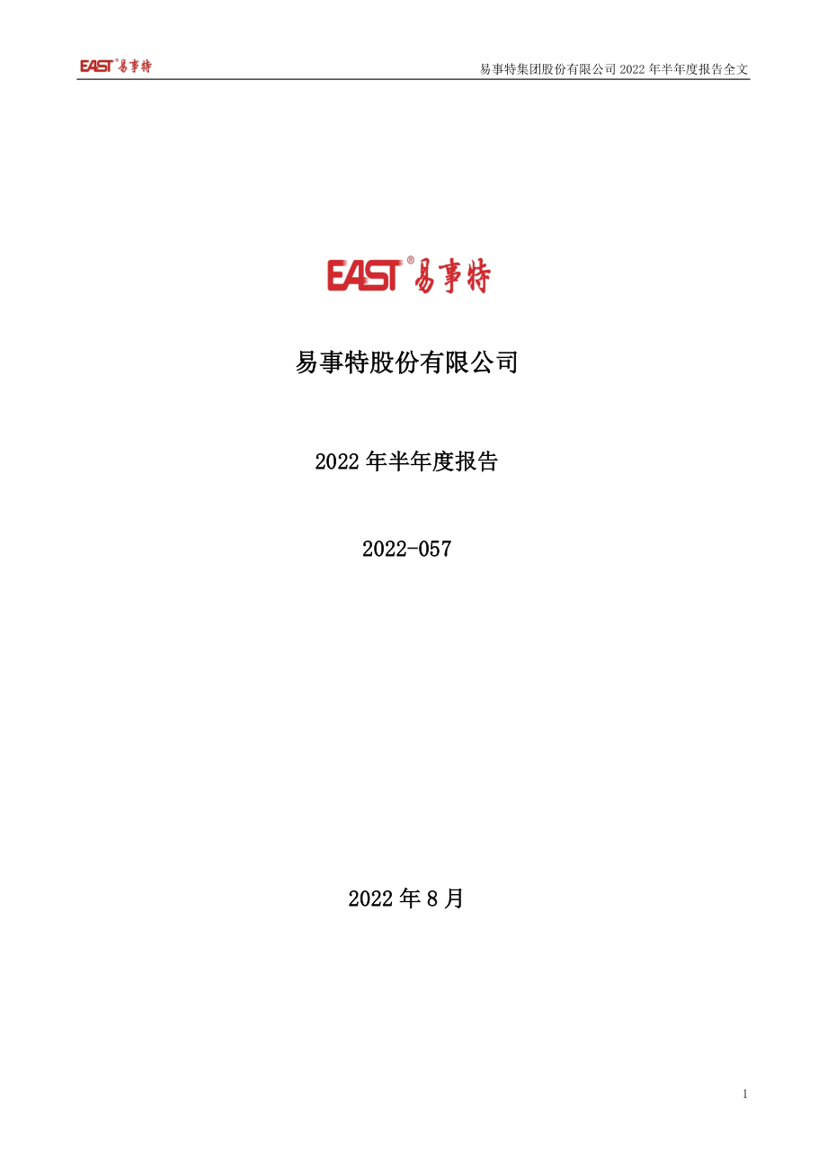 易事特：2022年半年度报告.PDF_第1页