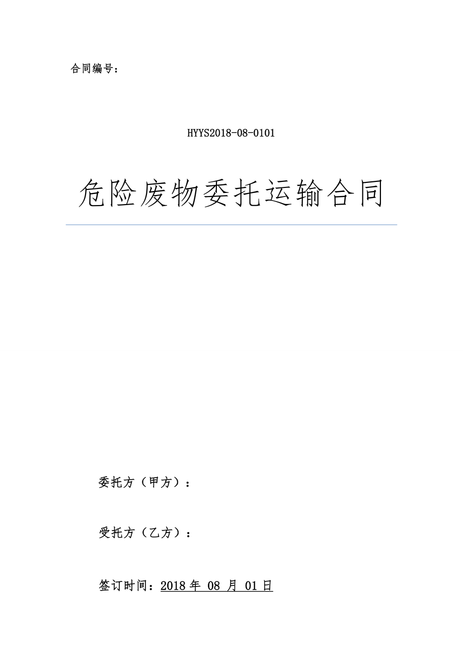 外雇车辆运输合同模板.docx_第1页