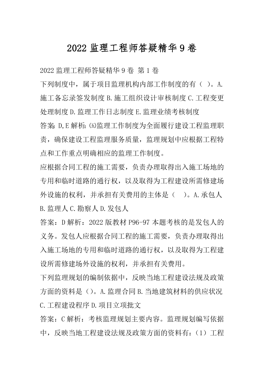 2022监理工程师答疑精华9卷.docx_第1页