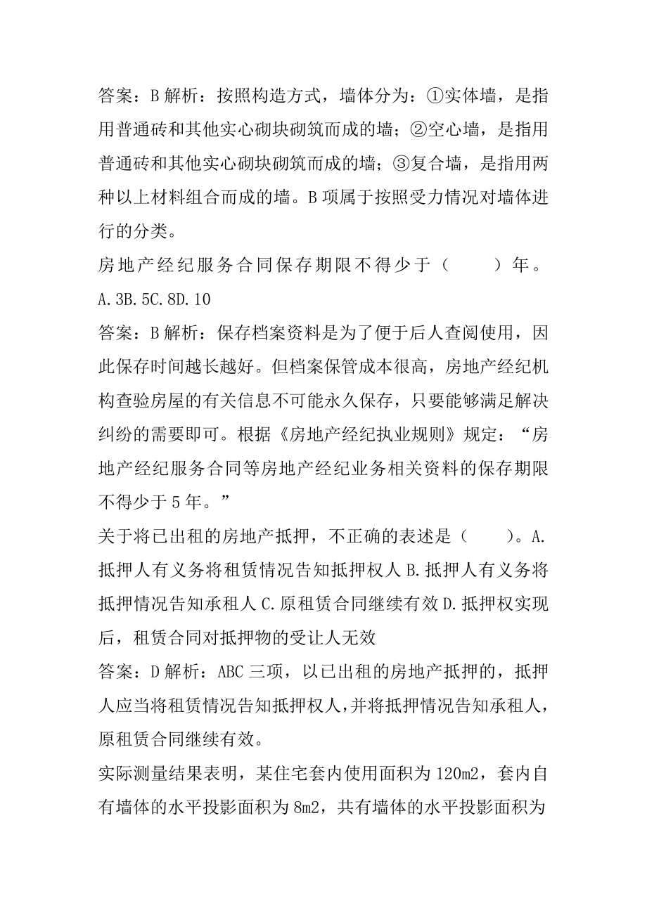 2022房地产经纪协理历年真题和解答6篇.docx_第2页