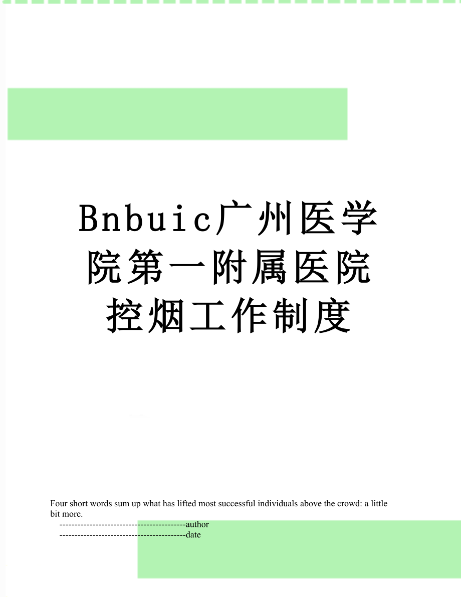 最新Bnbuic广州医学院第一附属医院控烟工作制度.doc_第1页