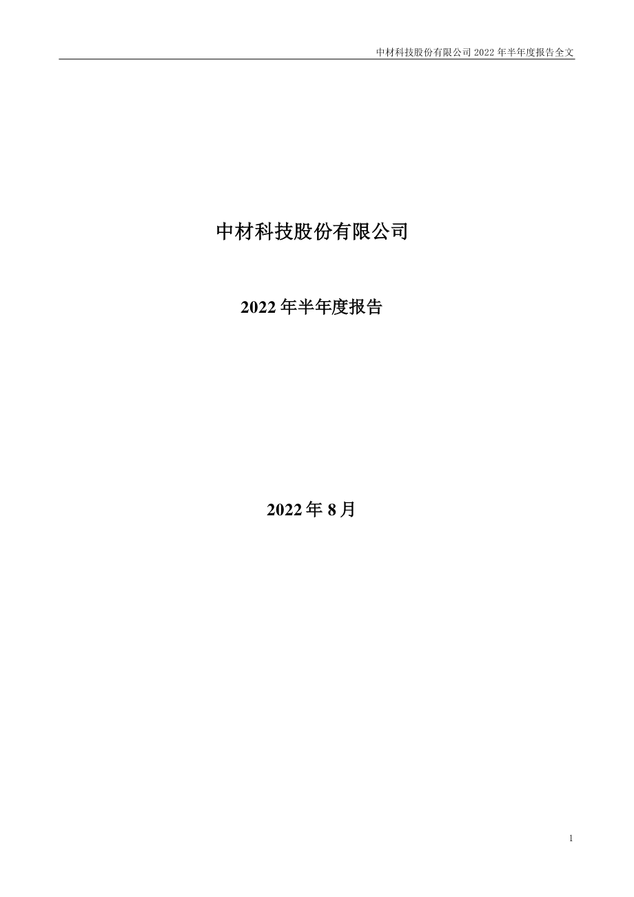 中材科技：2022年半年度报告.PDF_第1页