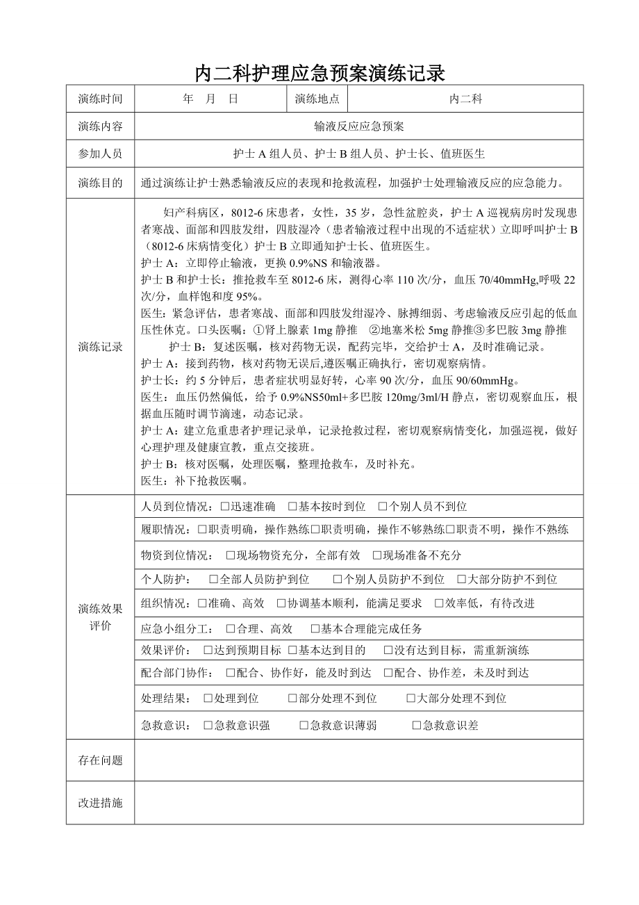 护理应急预案演练记录表 .doc_第1页