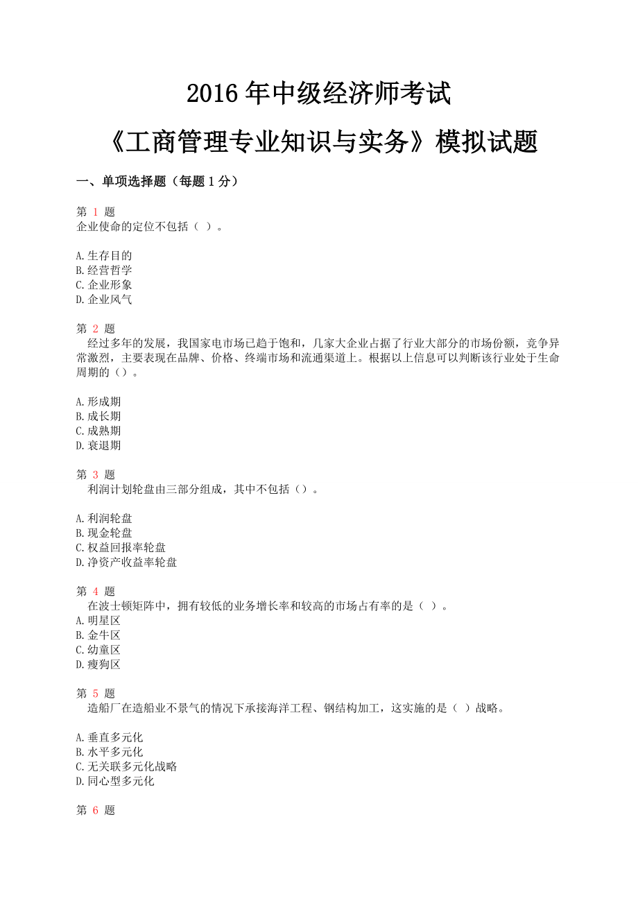 2016年中级经济师考试工商管理专业知识与实务试题.doc_第1页