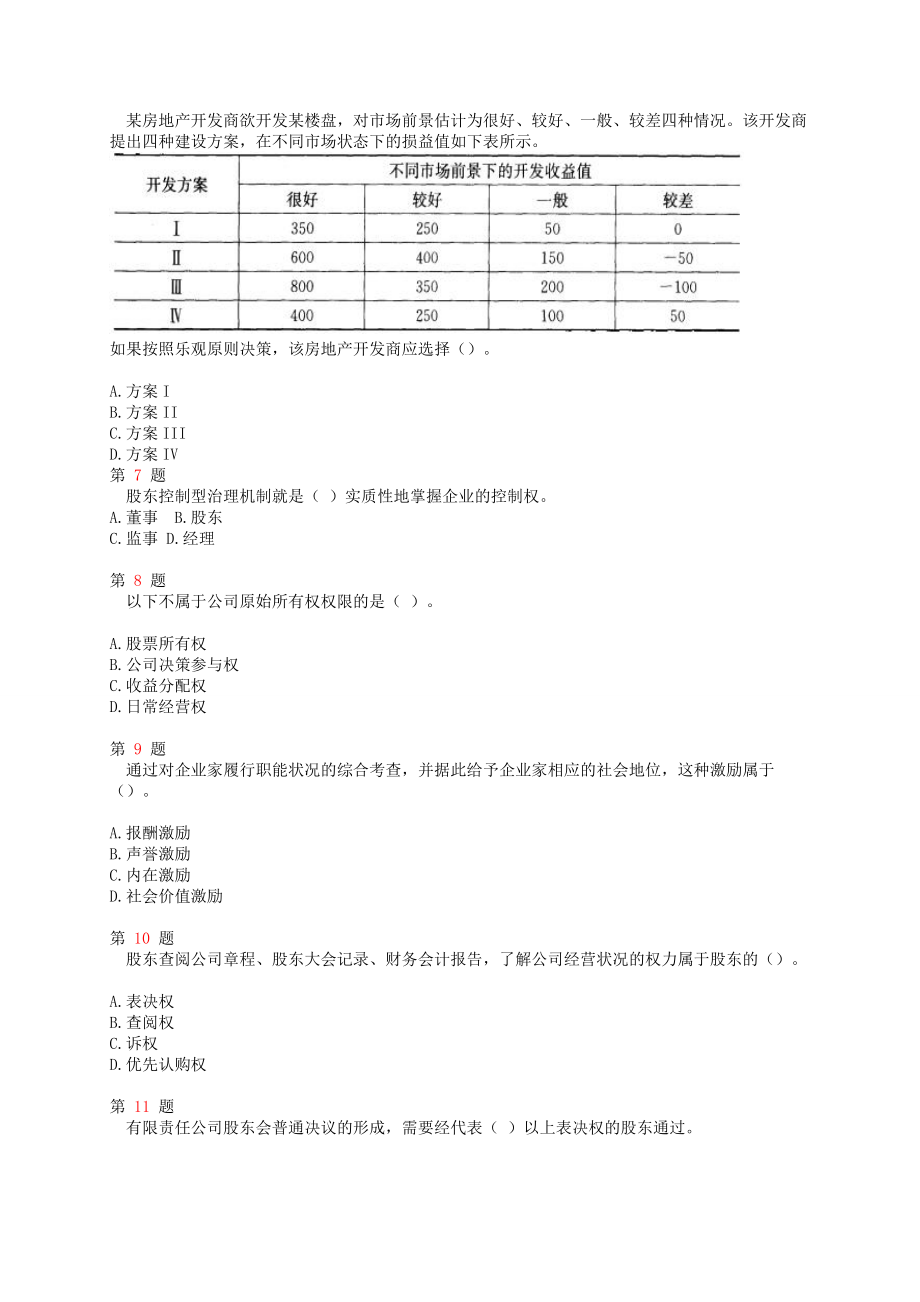 2016年中级经济师考试工商管理专业知识与实务试题.doc_第2页