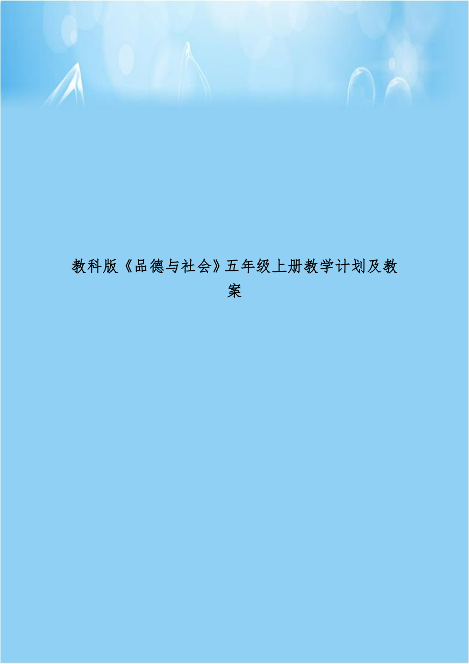 教科版《品德与社会》五年级上册教学计划及教案.doc_第1页