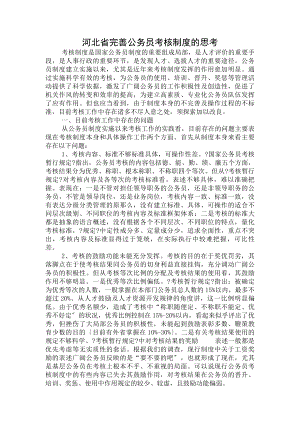 完善公务员考核制度的思考.docx