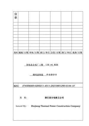 烟风道保温施工作业指导书.doc