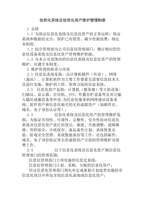 信息化系统及信息化资产维护管理制度.docx