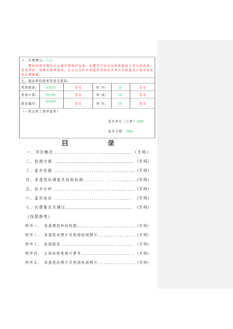 房屋安全鉴定报告样本20140612New.doc_第2页