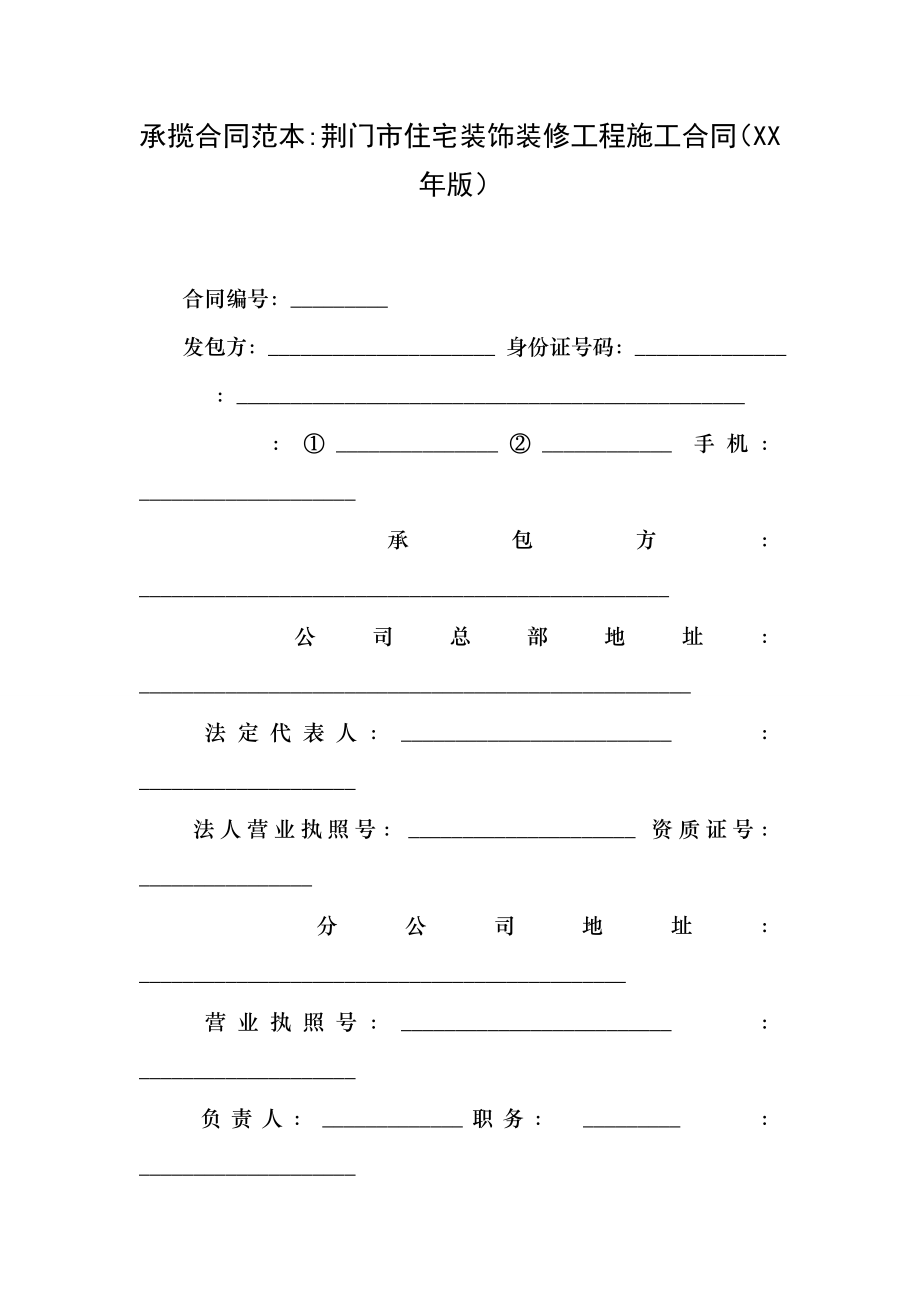 承揽合同范本-荆门市住宅装饰装修工程施工合同(XX年版).docx_第1页