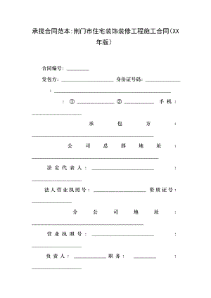 承揽合同范本-荆门市住宅装饰装修工程施工合同(XX年版).docx